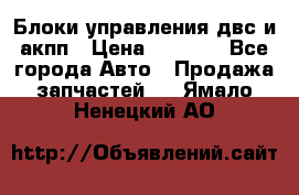 Блоки управления двс и акпп › Цена ­ 3 000 - Все города Авто » Продажа запчастей   . Ямало-Ненецкий АО